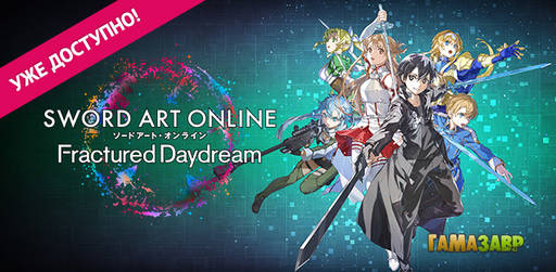 Цифровая дистрибуция - SWORD ART ONLINE Fractured Daydream — уже доступно! Цифровая дистрибуция - SWORD ART ONLINE Fractured Daydream — уже доступно!
